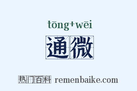 通微是什么意思的图片